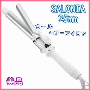 SALONIA サロニア セラミック カール ヘアアイロン25mmホワイト　美品