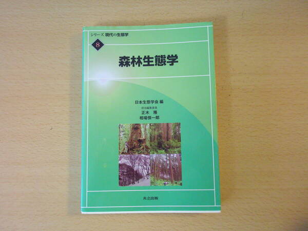 シリーズ 現代の生態学８　日本生態学会 編　森林生態学　■共立出版■ 