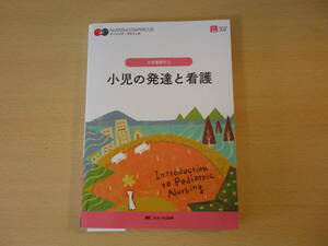 小児の発達と看護　第７版　■メディカ出版■　蛍光ペンなどあり 