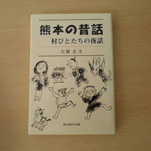 熊本の昔話 ■熊本出版文化会館■