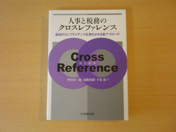 人事と税務のクロスレファレンス ■中央経済社■