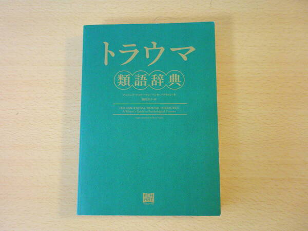 トラウマ類語辞典 ■フィルムアート社■