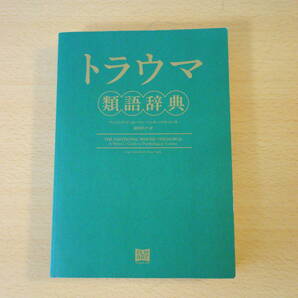 トラウマ類語辞典 ■フィルムアート社■