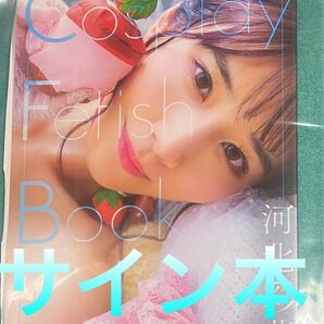 Cosplay Fetish 写真集 河北彩花 直筆サイン本 新品未読品