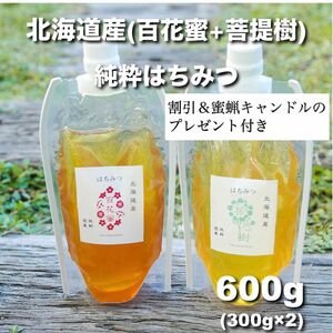 割引＆プレゼント国産 はちみつ◇北海道 百花蜜＆菩提樹◇600g 生蜂蜜/国産蜂蜜