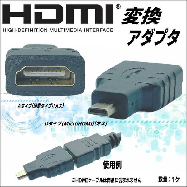 ■□■HDMI(Aメス)-MicroHDMI(Dオス) 変換アダプタ ビデオカメラやタブレットでHDMI出力 4K対応 高品質 A-D【送料無料】