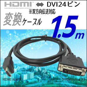 ☆モニタ PCどちらのDVIポートをHDMIに変換するケーブル HDMI A(オス)-DVI24ピン(オス) 1.5m フルHD 1080p 対応 A24-15