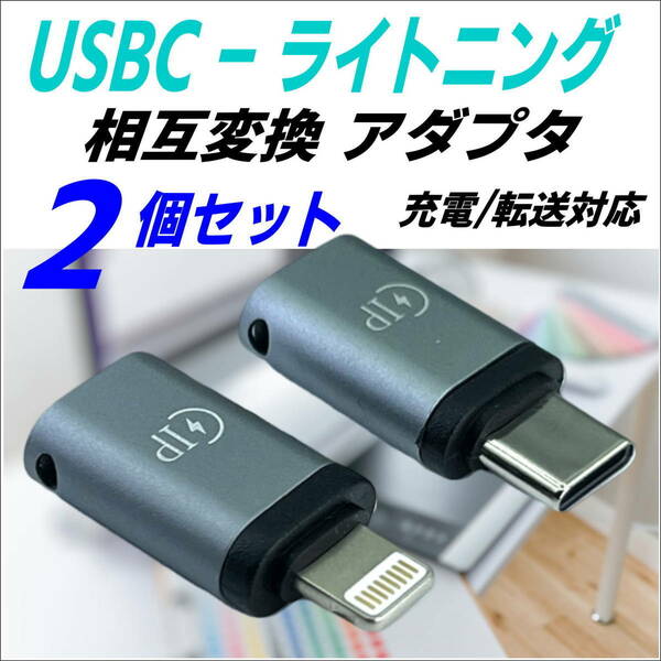 【2個セット】USB変換アダプタ TypeC(メス)-ライトニング(オス)、USB TypeC(メス)-ライトニング(オス) iPhone スマホ充電