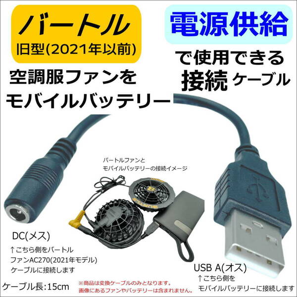 BURTLE バートル ファン付き作業服空調服 旧型ファン(2021年以前)をモバイルバッテリーで使用するるDC-USB変換ケーブル 0.15m 5V 47172