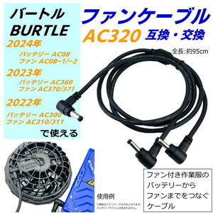 バートル(BURTLE)空冷作業服 新型バッテリーAC08(22v)、AC360(19v)、AC300(17v)で使用するAC320ファンケーブルの互換品 FANCA554795