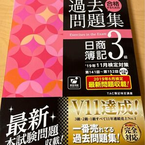 合格するための過去問題集日商簿記3級 ’19年11月検定対策 (よくわかる簿記シリーズ) TAC株式会社(簿記検定講座)/編著
