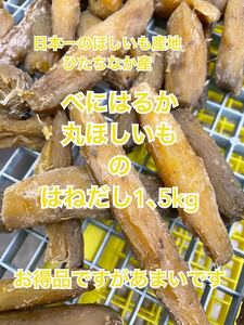  heaven day dried soft circle splashes soup .... enough 1.2kg Ibaraki prefecture ..... production .... dried sweet potato -^_^