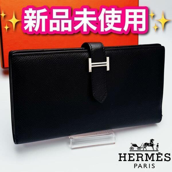 本日限り！新品未使用！HERMES ベアン スフレ エプソン 正規保証 1502　黒財布　ロングウォレット