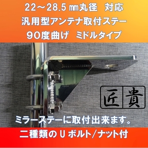 ギガ/クオン乗りのお客様(^▽^)/ 汎用アンテナ取付ステー80㎜ トラックミラーステー取付型 【ISUD-TMS-80】