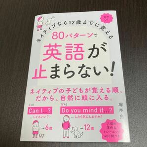 ネイティブなら12歳までに覚える 80パターンで英語が止まらない!