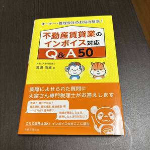 不動産賃貸業のインボイス対応Q&A50
