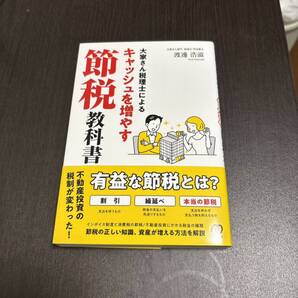 大家さん税理士によるキャッシュを増やす節税教科書