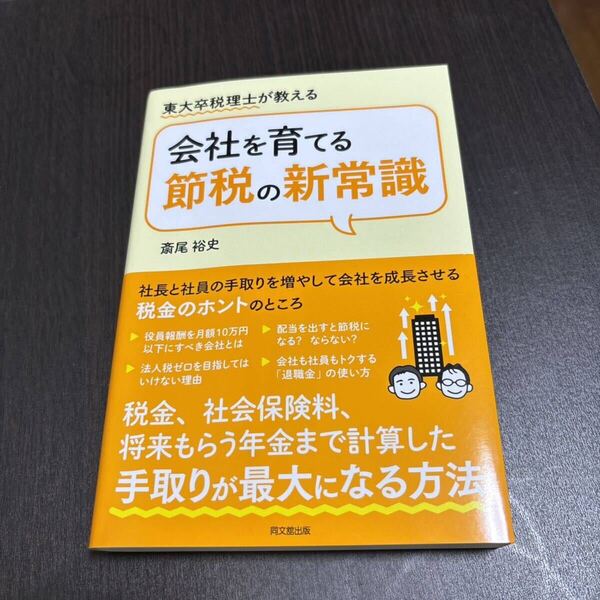 会社を育てる節税の新常識