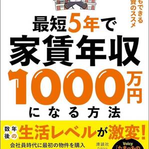 最短5年で家賃年収1000万円になる方法