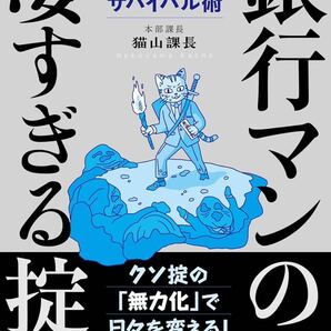 銀行マンの凄すぎる掟 クソ環境サバイバル術