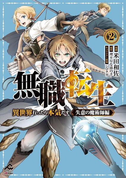 無職転生 ~異世界行ったら本気だす~ 失意の魔術師編 2