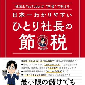 日本一わかりやすい ひとり社長の節税 税理士YouTuberが本音で教える