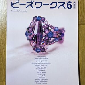 ビーズワークス 6/実業之日本社 (著者)