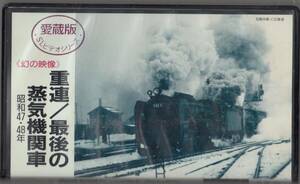 愛蔵版 SLビデオシリーズ〈幻の映像〉「重連/最後の蒸気機関車」昭和47・48年非レンタル品■ＶＨＳ/東芝EMI
