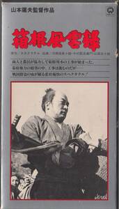 箱根風雲録(1952)非レンタル品■ＶＨＳ/監督/山本薩夫/河原崎長十郎/中村翫右衛門/河原崎国太郎/轟夕起子/山田五十鈴