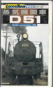 LOCO&TRAIN愛蔵版シリーズ蒸気機関車D51☆VHS非レンタル品■ＶＨＳビデオ/NHKソフトウェア