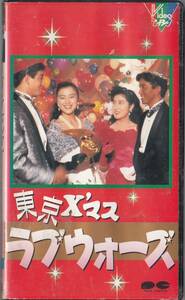  Tokyo Christmas * Rav War z(1989)#VHS/ Kazama Tooru / Kikuchi Momoko / Yoshida . work / Suzuki Kyoka / height ....