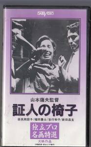 証人の椅子(1965)非レンタル品■ＶＨＳ/冤罪/徳島ラジオ商事件/監督/山本薩夫/奈良岡朋子/福田豊土/吉行和子