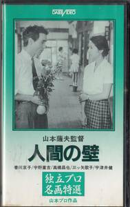  человек. стена / independent Pro название . выбор (1959) не в аренду товар #VHS/ постановка / Yamamoto . Хара / Kagawa столица ./.. -слойный ./ высота .../ высота .../. Цу ../ юг ...
