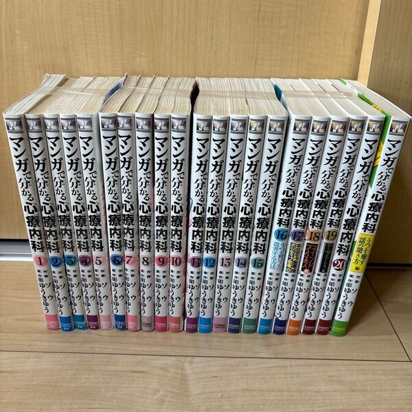 マンガで分かる心療内科 1~20 全部21巻