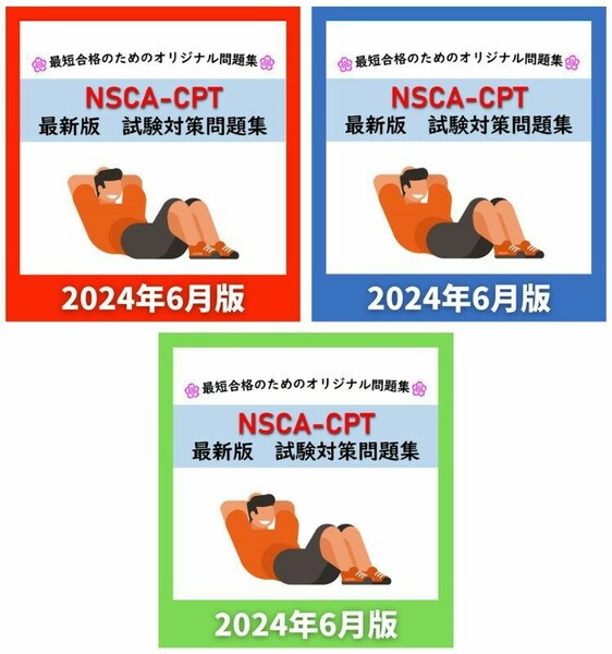 【章別・模試・一問一答セット】NSCA-CPT 最新版 試験対策問題集