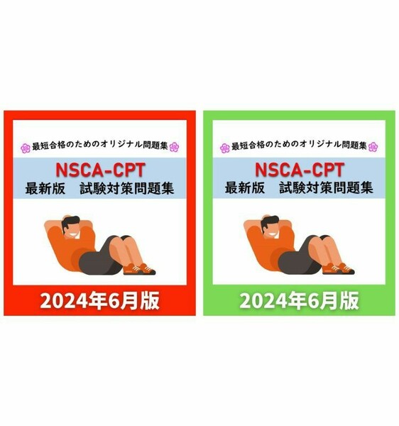 【章別・一問一答セット】NSCA-CPT 最新版 試験対策問題集