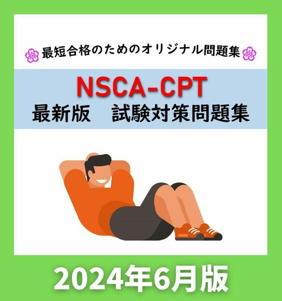 【一問一答】NSCA-CPT 最新版 試験対策問題集