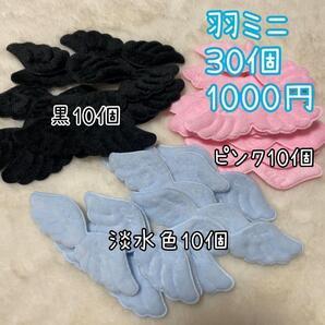 30個 天使の羽ミニ 天使のはね 天使の羽根 エンジェル ハンドメイド ぬい服
