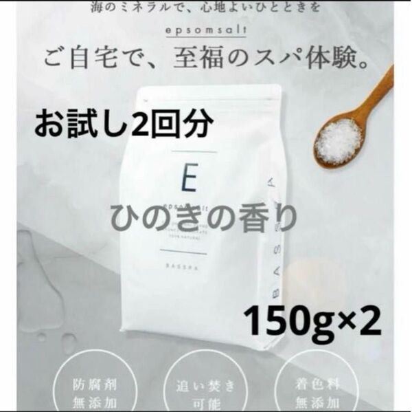 エプソムソルト バスソルト お試し2回ぶん 小分け 150g×2 ひのき 入浴剤 発汗 マグネシウム純度99% リラックス