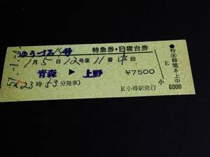 【特急券・B寝台券(D型)】　「ゆうづる14号」青森⇒上野　S57.1.4　小樽駅発行