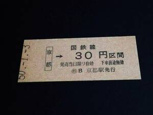 【[未使用]乗車券(B型)[大人専用]】　★東海道本線（京都→30円）　S50.1.3