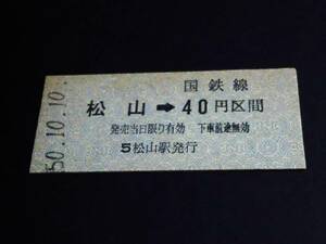 【[未使用]乗車券(B型)[大人専用]】　★予讃本線（松山→40円）　S50.10.10　[青地紋]