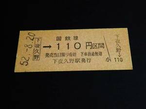 [[ unused ] passenger ticket (B type )] * mountain .book@ line ( under night ..-110 jpy ) S52.8.20