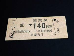 [[ unused ] passenger ticket (B type )] * large boat . line (.-140 jpy ) S62.1.1