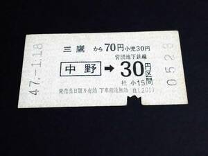 【券売機連絡券】　国鉄/営団（三鷹→[中野]→30円）　S47.1.18　
