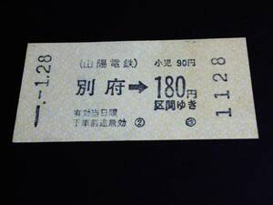 【券売機乗車券】　山陽電鉄（別府→180円)　S-.1.28　[未使用]