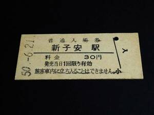 【普通入場券 30】　新子安駅（東海道本線）　S50.6.21