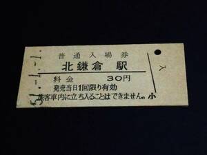 【普通入場券 30】　北鎌倉駅（横須賀線）　S51.1.1