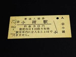 【普通入場券 30】　小諸駅（信越本線）　S51.8.28