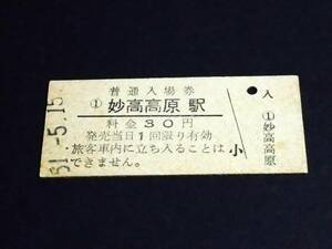 【普通入場券 30】　妙高高原駅（信越本線）　S51.5.15